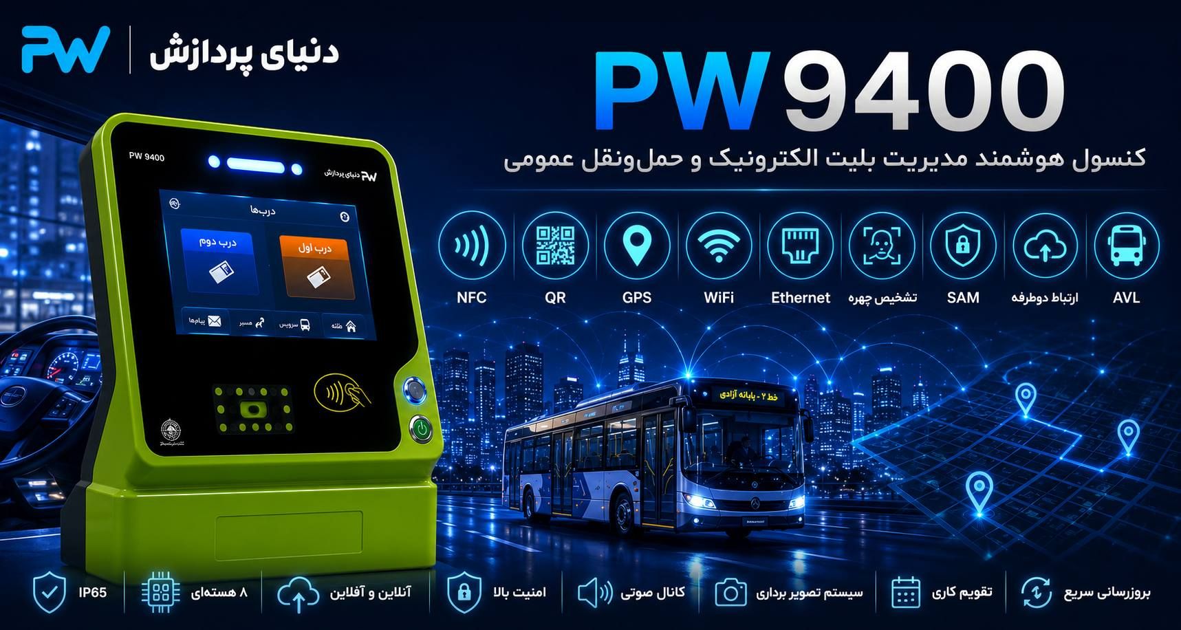 مدیریت سیستم‌های بلیت الکترونیک و کنترل هوشمند
