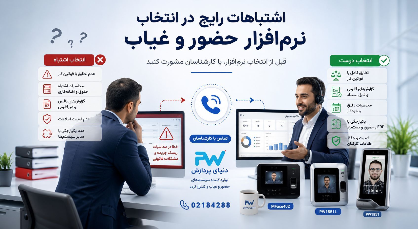 اشتباهات رایج سازمانها در انتخاب نرمافزار حضور و غیاب