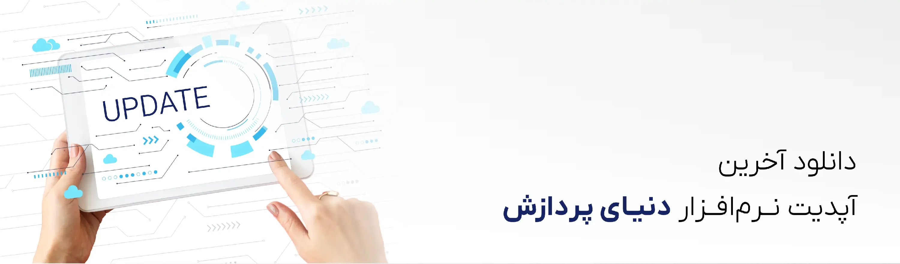 آخرین آپدیت نرم افزار حضور و غیاب دنیای پردازش